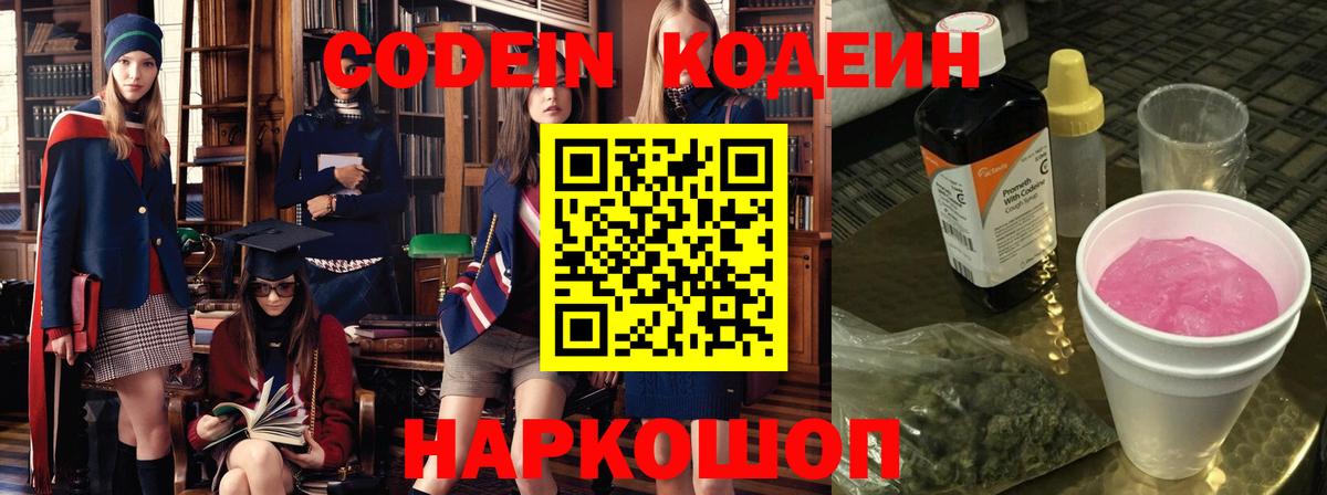 Кодеин Purple Drank Ейск