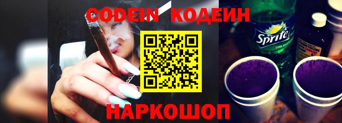 Ейск  Codein Purple Drank  Вход с VPN  где найти   Codein Purple Drank 